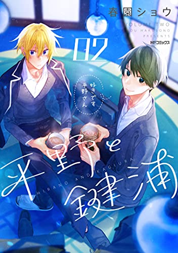 平野と鍵浦 平野和鍵浦（1-4卷最新卷） – world-manga10